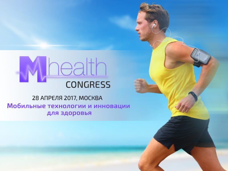 Новые тенденции и последние инновации в сфере телемедицины раскроет M-Health Congress 2017