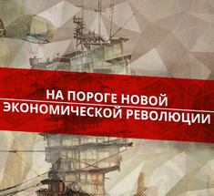 Как мир оказался на пороге новой экономической революции