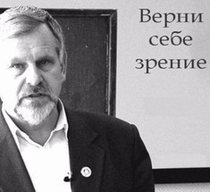 Владимир Жданов: Верните себе зрение