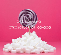 141 причина отказаться от сахара