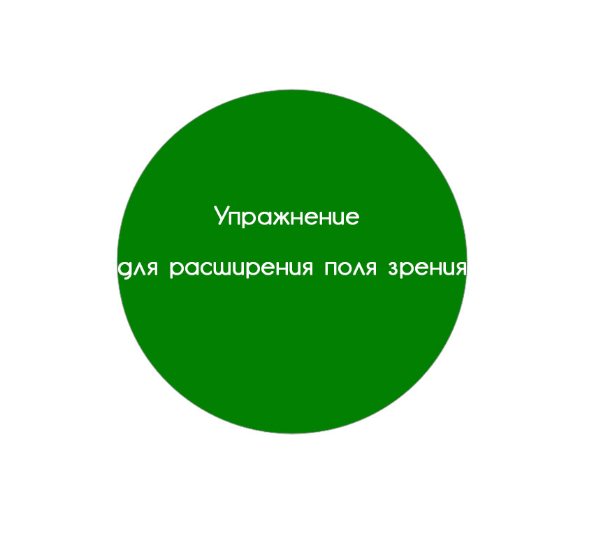 Зеленая точка. Зеленая точка упражнение для расширения поля зрения. Тренажер зеленая точка. Упражнение созерцание зеленой точки. Упражнение зеленая точка для скорочтения.