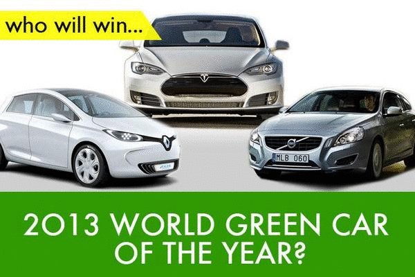 Кто на свете всех милее, или самый "зеленый" автомобиль года  