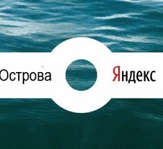 «Острова» Яндекса: какую пользу они принесут пользователю?