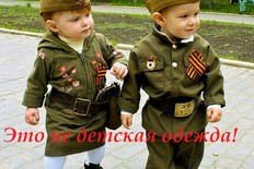 Военная одежда НЕ для детей!