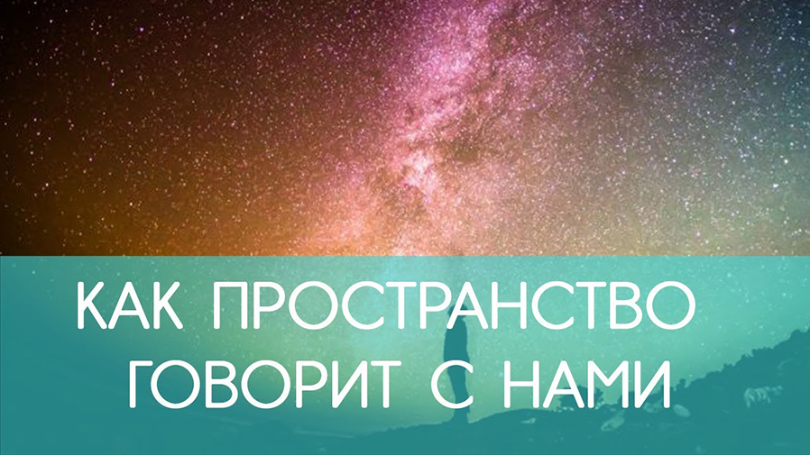 Пространство говорит. Как пространство говорит с нами. Говорит пространственно.