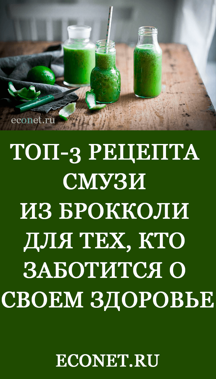ТОП-3 рецепта смузи из брокколи для тех, кто заботится о своем здоровье