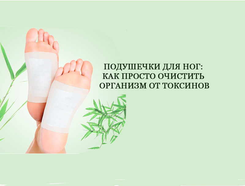 Подушечки для ног: Как просто очистить организм от токсинов