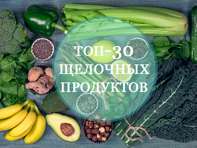 ТОП-30 лучших щелочных продуктов для тех, кто заботится о своем здоровье